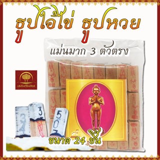 ธูปโชคดี ธูปไอ้ไข่ ธูปหวย ธูปใบ้หวย 3ตัวตรง แถมฟรีคาถาจุดธูปไอ้ไข่