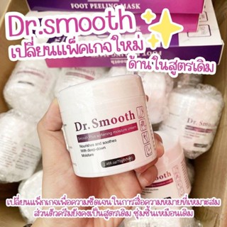 dr.smooth สมูทครีม ผิวนุ่มเนียนขึ้นในครั้งแรก หนังแข็ง ผิวแห้งคัน เกาเป็นขุย ขนาด 70 g.