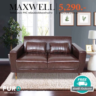 (ส่งฟรี) โซฟา 2 ที่นั่ง หนัง PVC MAXWELL 162 ซม. โซฟาเล็กในห้อง โซฟานั่งดูทีวี โซฟาราคาถูกๆ แถมฟรี! หมอนอิง 2 ใบ/FurD