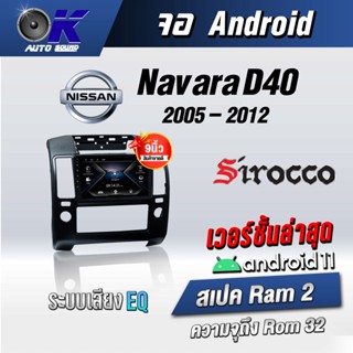 จอแอนดรอยตรงรุ่น Nissan Navara D40 2005-2012  Wifi Gps Andriod ชุดหน้ากาก+จอ+ปลั๊กตรงรุ่น (รับประกันศูนย์ Sirocco)