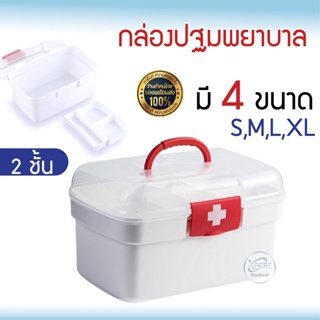 กล่อง ปฐมพยาบาล พกพา แบบ 2 ชั้น หลายขนาด กล่องใส่ยา กล่องเก็บของ ยาสามัญประจำบ้าน ตลับยา กล่องปฐมพยาบาล Pill Box