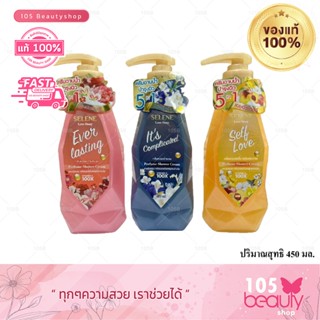 สูตรใหม่ Selene Love Story Perfume Shower Cream.( 450 มล.) ครีมอาบน้ำ วิตามินซี เซเลนี เลิฟ สตอรี่ ( มี 3 สูตร)