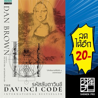 รหัสลับดาวินชี  The Da Vinci Code | แพรวสำนักพิมพ์ แดน  บราวน์