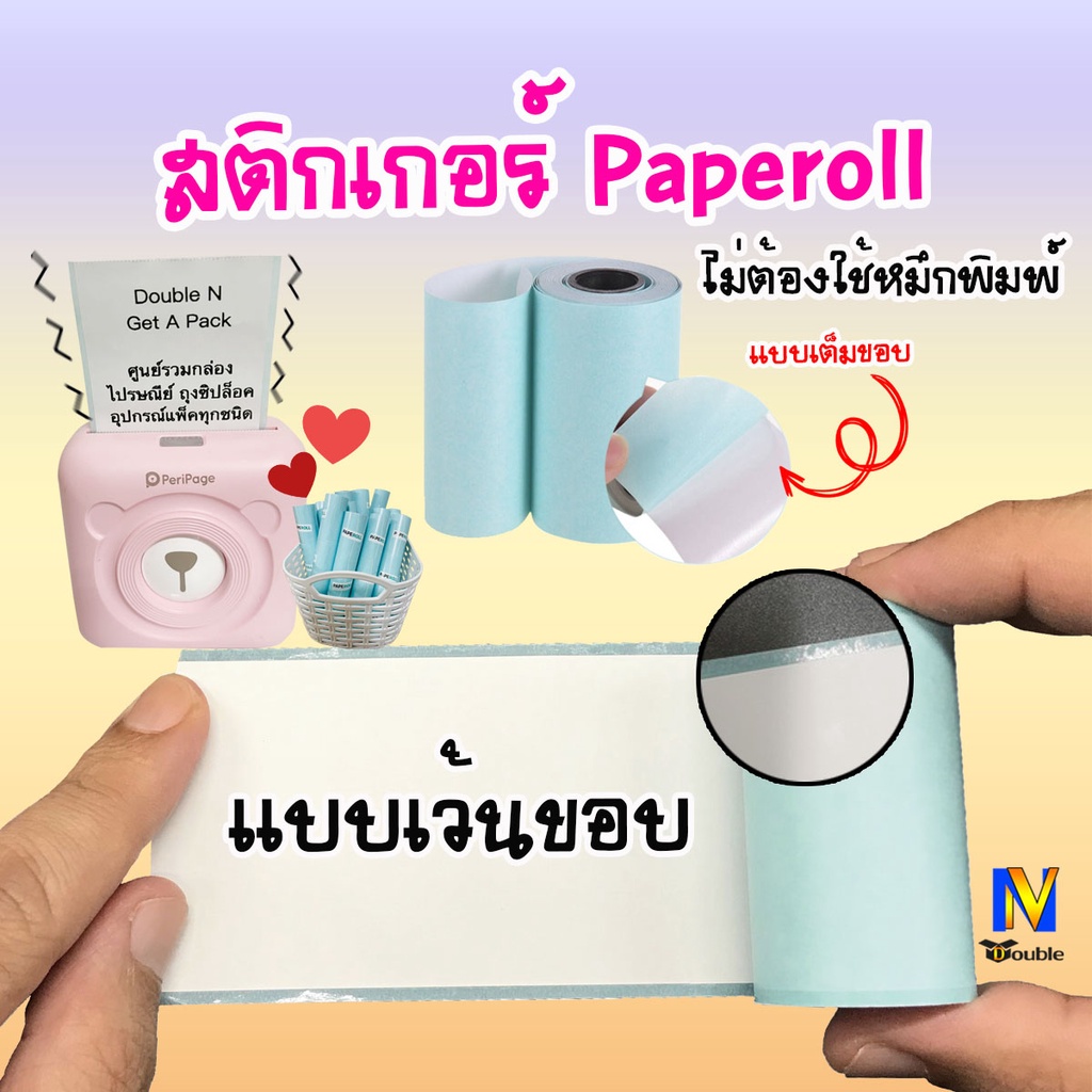 กระดาษสติกเกอร์ ใบปะหน้า A6 เครื่องพกพา 57x30mm. (แบบเว้นขอบ / เต็มขอบ)