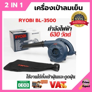 เครื่องเป่าลมเย็น/ดูดฝุ่น  2 IN 1  RYOBI BL-3500 กำลังไฟ 630W  สินค้าพร้อมส่ง 🎉🎊