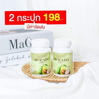 อาหารเสริมน้ำมันอโวคาโดสกัดเย็น น้ำมันอโวคาโด้มิ๊กซ์ Avocado mix ของแท้ ( 2กระปุก )