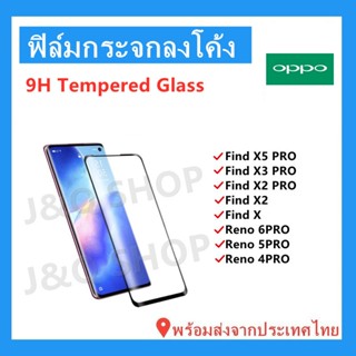 ฟิล์มกระจกโค้งOPPO🔥FIND X5PRO,RENO 6 PRO,FIND X3 PRO,FINDX,FINDX2,FINDX2 PRO,RENO 5PRO,RENO 4PRO🔥กระจกนิรภัย กระจกจอโค้ง