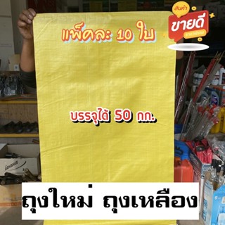 กระสอบใหม่ ถุงเหลือง 50 กก. แพ็คละ 10 ใบ 23x37