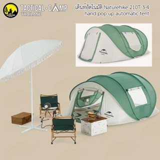 เต็นท์อัตโนมัติ Naturehike 210T 3-4 hand pop up automatic tent CNH22ZP006