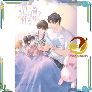 หนังสือ น่านฟ้าที่รัก ผู้แต่ง IAMPlenggg สนพ.Lavender ลาเวนเดอร์ หนังสือนิยายวาย นิยายยูริ Yaoi,Yuri