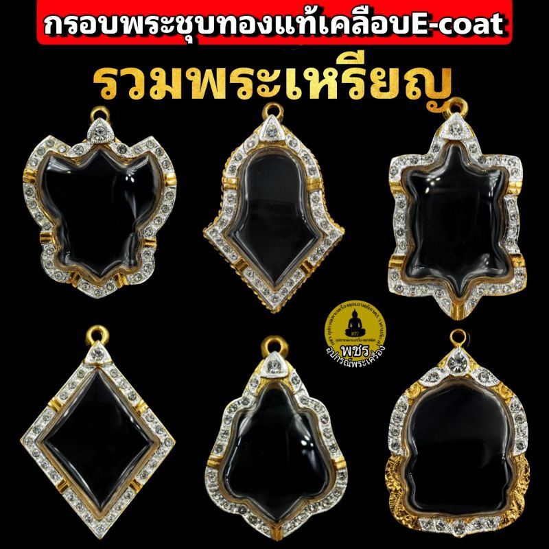(รวมพระเหรียญ เหรียญหล่อ จำปี)กรอบพระชุบทองแท้5ไมครอน ฝังเพชรปัดเงินหน้าขาว เคลือบ e-coat สีทน งานสวย ไม่ลอกไม่ดำ