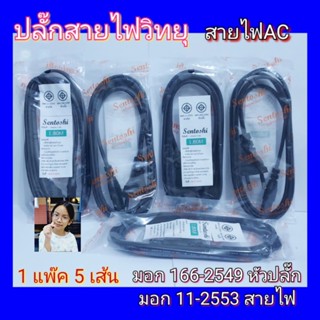 techaya.diva 1 แพ๊ค 5 เส้น ปลั๊กสายไฟ วิทยุ 2 รู ยาว 1.8เมตร พร้อมปลั๊กเสียบ 2 ขา 6A 250V สายไฟAC สายไฟวิทยุธานินทร์