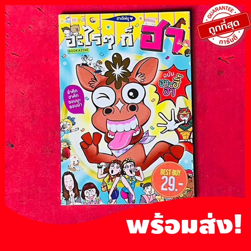 (มหาสนุก)หนังสือการ์ตูนอะไรๆก็ฮา ฉบับ ฮา ฮี้ฮา จบในเล่ม หนังสือใหม่ หายากน่าสะสม