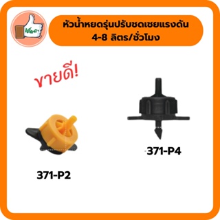 หัวน้ำหยดรุ่นปรับชดเชยแรงดัน 4-8 ลิตร/ชั่วโมง (แพ็ค 10 ตัว)