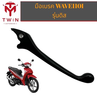 มือเบรคข้างขวา มือเบรค (สีดำ) HONDA WAVE110I ดิส สีดำ ,เวฟ110i