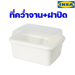 IKEA ที่คว่ำจาน+ฝาปิด อิเกีย ของแท้พร้อมส่ง