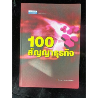 100 สัญญาธุรกิจ ธรรมนิติ