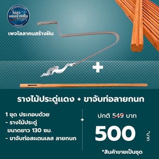 รางไม้ประดู่เเดงขนาด 130 ซม.+ขาจับท่อสเเตนเลส ลายกนก สินค้าขายเป็นชุด