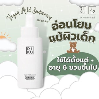 RIKU Vegan Mild Sunscreen SPF 50+ PA++++ ครีมกันแดดเนื้อเซรั่ม ซึมง่าย บางเบามาก (ของแท้ 100%)