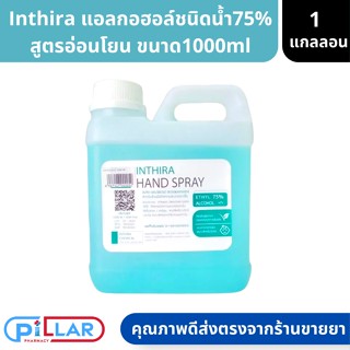 Inthira แอลกอฮอล์ล้างมือ 75% สำหรับทำความสะอาด ใช้ง่าย แห้งไว ไม่ต้องล้างออก 1000ml แอลกอฮอล์แกลลอน แอลกอฮอล์ล้างมือ