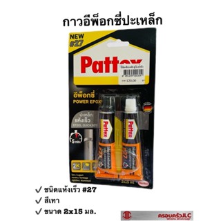 *Pattex กาวแพทเท็คส์ อีพ็อกซี่ ปะเหล็ก ดูโร่ ชนิดแห้งเร็ว NO.27 สีเทา รหัส 020309