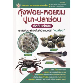 9786165785938 : กุ้งฝอย - หอยขม  ปูนา - ปลาซ่อน