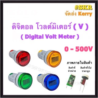 มิเตอร์ดิจิตอล โวลต์  22mm 0-500VAC  Digital Volt Meter มิเตอร์ ไพลอตแลมป์ แลมป์ Pilot Lamp มิเตอร์โวลต์