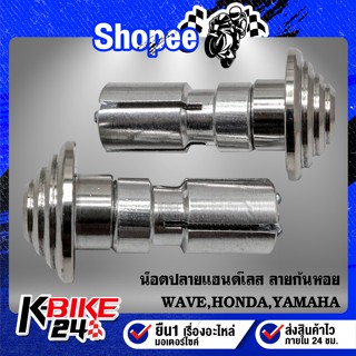 ปลายแฮนด์, ลายก้นหอย, นีอตปลายแฮนด์ สำหรับ WAVE,HONDA,YAMAHA สแตนเลสแท้ 100% สีเงิน (1คู่)