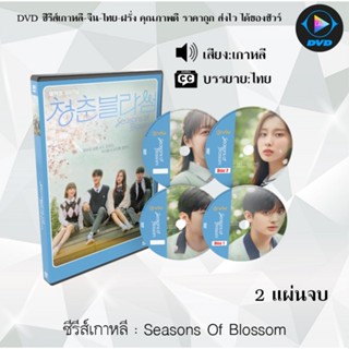 ซีรีส์เกาหลี Seasons Of Blossom : 2 แผ่นจบ (ซับไทย)