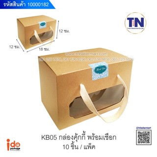 kb05 กล่องคุกกี้พร้อมเชือก
