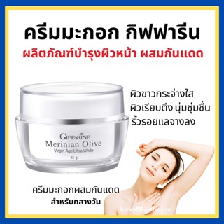 [ส่งฟรี] ครีมมะกอก ครีมบำรุงผิวหน้า ผสมกันแดด น้ำมันมะกอกออแกนิคเอกซ์ตร้า เวอร์จิ้น กิฟฟารีน เมอริเนียน โอลีฟ