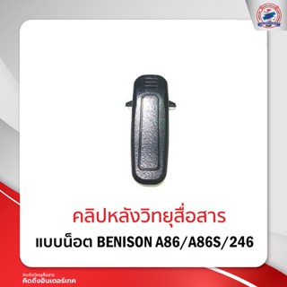 คลิปหลังวิทยุสื่อสาร BENISON  A86/A86-S/BE-246/JB-7/JB-9/BS-15