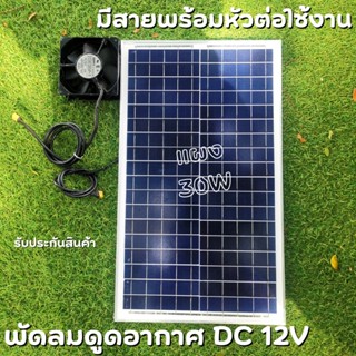 พัดลมระบายอากาศร้อนระบบโซล่าเซล พัดลมโซล่าเซลล์ พัดลม 4.5 นิ้ว พร้อมแผง 30W solacell Active AirFlow system