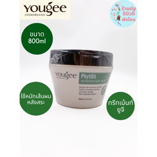 (800ml) ทรีทเม้นท์ยูจี มาส์กเข้มข้น แบบซอง  สำหรับผมเสีย Yougee PhytOil Nutrition Hair Mask