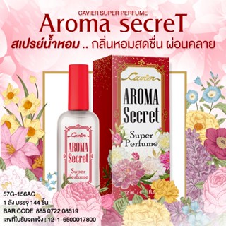 น้ำหอม คาเวียร์ AROMA SECRET กลิ่นหอมดอกไม้ สดชื่น ผ่อนคลาย