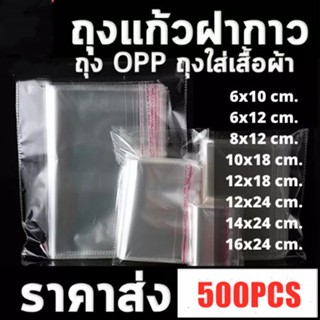 ถุงแก้วฝากาว 500pcs ฝากาวคุณภาพดี แพ็ค  ถุงแก้วฝากาว OPP ถุงใสแถบกาว OPP Plastic Bag (แบบบาง)