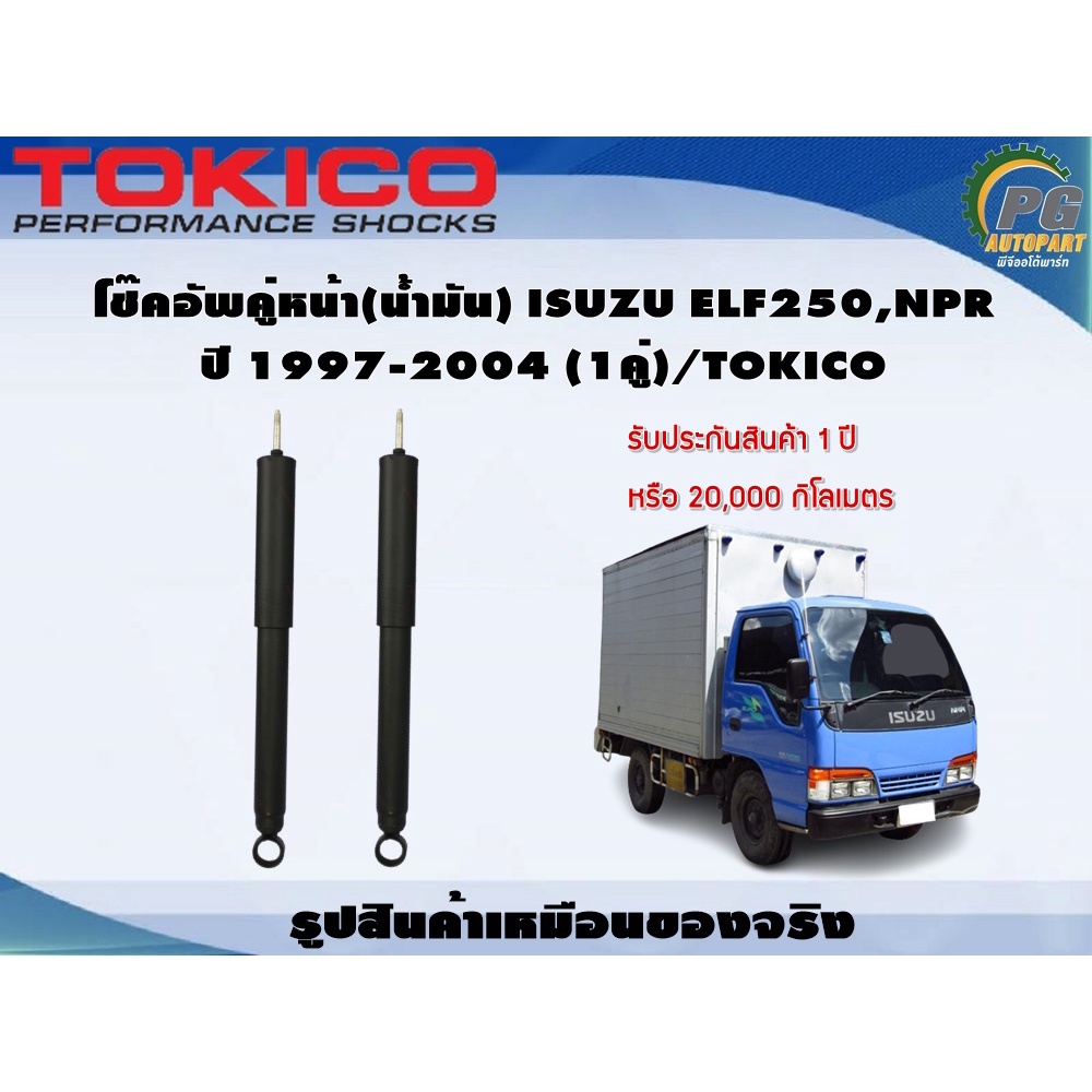 โช๊คอัพคู่หน้า(น้ำมัน) ISUZU ELF250,NPR ปี 1997-2004 (1คู่)/TOKICO