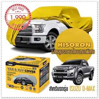 ผ้าคลุมรถยนต์ ISUZU-D-MAX สีเหลือง ไฮโซรอน Hisoron ระดับพรีเมียม แบบหนาพิเศษ Premium Car Cover Waterproof