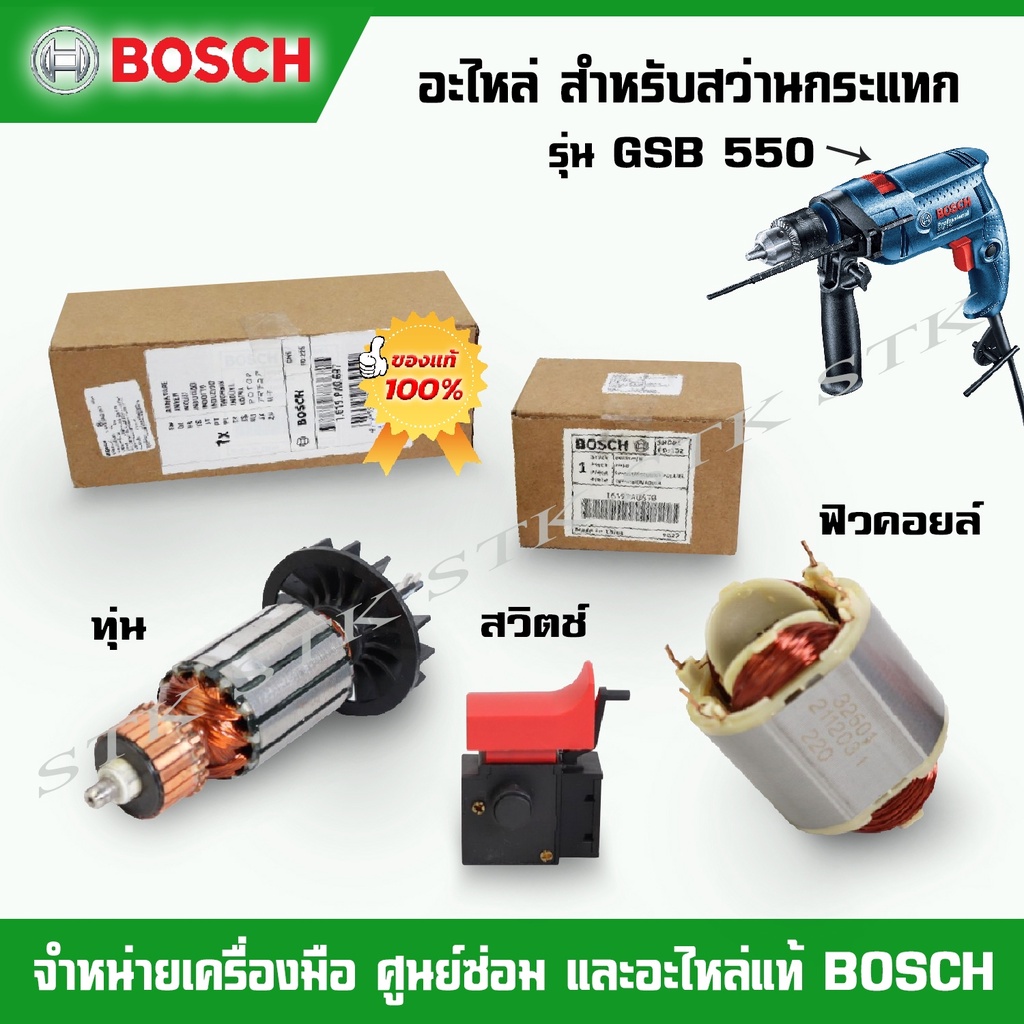 BOSCH อะไหล่ สวิทย์ ทุ่น ฟิวคอยส์ สำหรับสว่านกระแทก รุ่น GSB 550 ของแท้ 100%