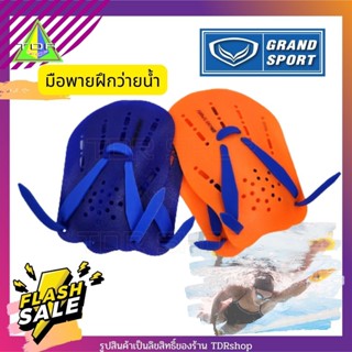 Grand sport มือพาย หัดว่ายน้ำ ยางรัด มือ สีส้ม และ สีน้ำเงิน Swim Paddles แกรนสปอร์ต