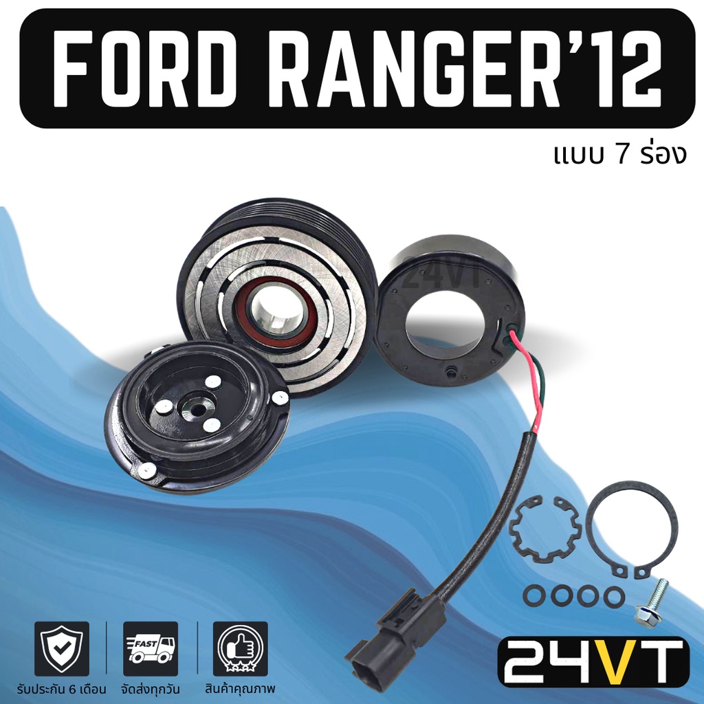 คลัชคอมแอร์ ฟอร์ด เรนเจอร์ 2012 - 2014 (7 ร่อง) บีที 50 โปร FORD RANGER 12 - 14 BT 50PRO 7PK คอมแอร์