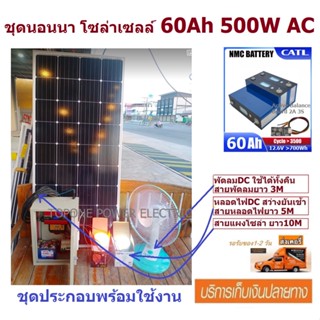 ชุดนอนนา โซล่าเซลล์ (อเนกประสงค์) 60A 12V DC to 500W 220V AC