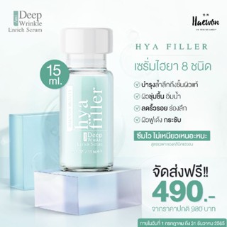 💙ฟิลเลอร์แบบทา Haewon Hya Filler 1 ขวด💙