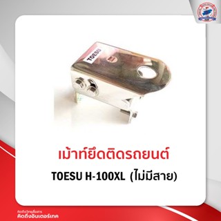 เม้าท์ติดรถยนต์ เม้าท์ยึด TOESU H-100XL  ไม่มีสาย