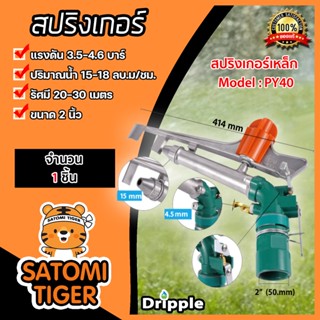 สปริงเกอร์เหล็ก Dripple ขนาด 2นิ้ว (PY40) แบ่งขายเริ่มที่ 1ชิ้น : สปริงเกอร์BIG GUN สปริงเกอร์รดต้นไม้  สปริงเกอร์น้ำ