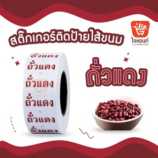 สติ๊กเกอร์ติดป้ายไส้ขนม รสชาติขนม สติกเกอร์ ถั่วแดง 1 ม้วน รหัสสินค้า 4796305