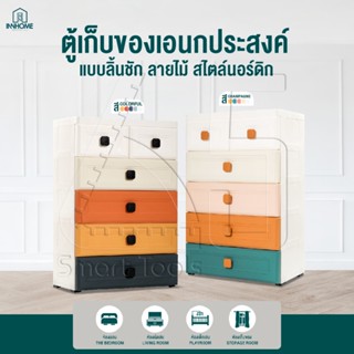 InnHome ลิ้นชัก จัดระเบียบ ตู้เก็บของ ตู้ลิ้นชักพลาสติก ลิ้นชักเก็บของ 5 ชั้น มีล้อเลื่อน กันน้ำ กันความชื้น รุ่น 5255