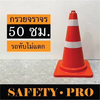 กรวยจราจร 50 ซม. CM คาดแถบสะท้อนแสง - กรวยส้ม กรวยยาง กรวยยางจราจร 30 50 70 ซม. SafetyPro