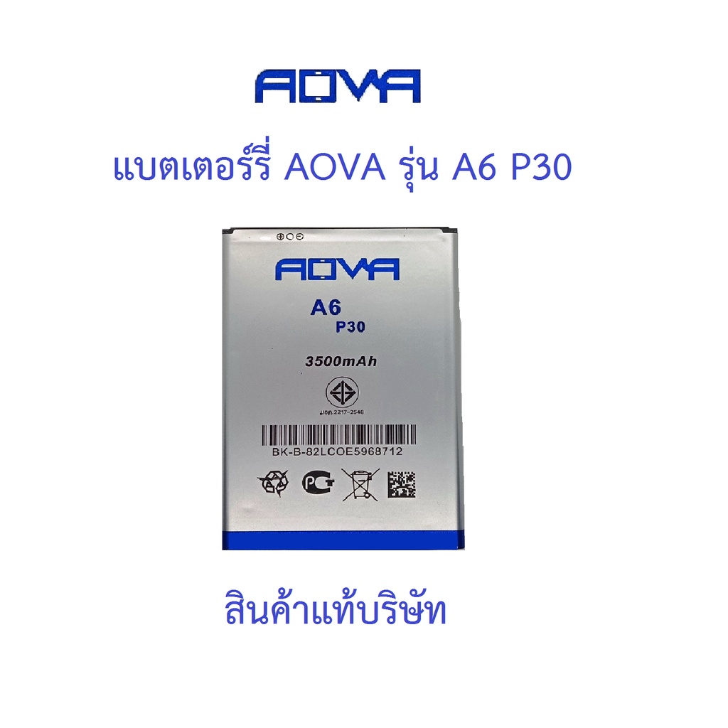 แบตเตอร์รี่โทรศัพท์มือถือ AOVA รุ่น A6 P30 สินแท้มีรับประกัน