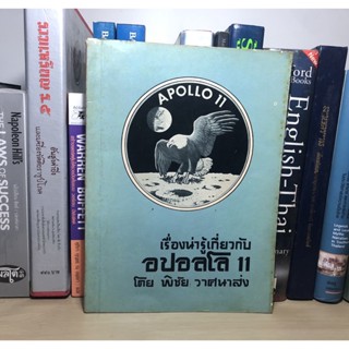 หนังสือเก่าสะสม เรื่องน่ารู้เกี่ยวกับอปอลโล 11 โดย พิชัย วาศนาส่ง